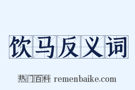 饮马反义词是什么意思的图片